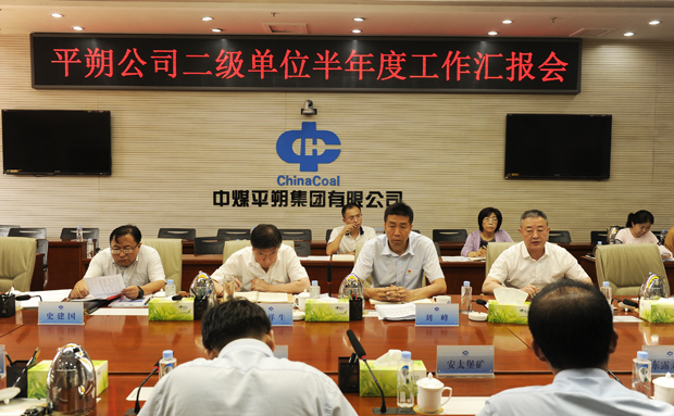 7月6日,平朔集团公司党委书记,执行董事王祥生,总经理刘峰,总会计师史
